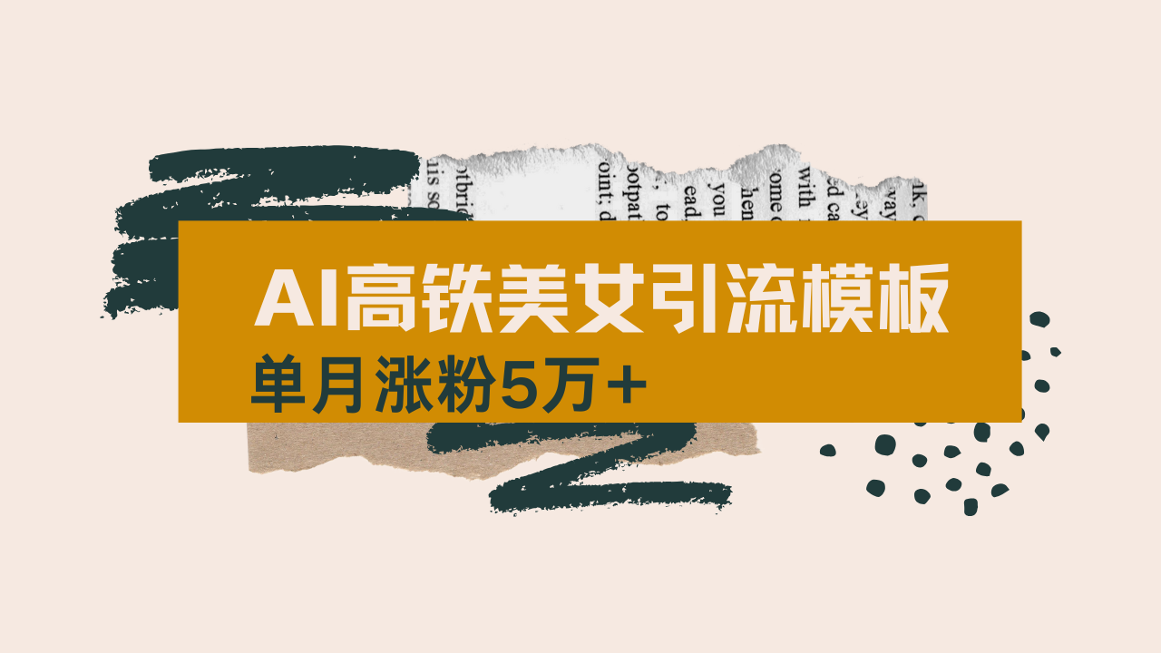 用AI制作短视频高铁美女热门玩法，单月涨粉5万+，拆解全套操作流程，新…搞副业-副业刚需-兼职-网赚搞副业网