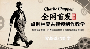 全网首发，卓别林复古视频制作教学，抖音全新赛道，可以进精选签独家，适合零基础新手操作搞副业-副业刚需-兼职-网赚搞副业网
