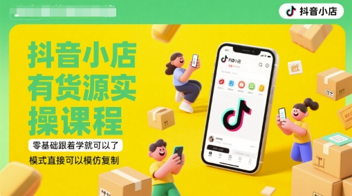 抖音小店有货源实操课程，零基础跟着学就可以了，模式直接可以模仿复制(更新6月)搞副业-副业刚需-兼职-网赚搞副业网