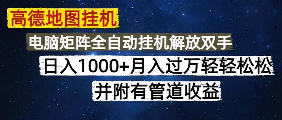 高德地图挂机每天几分钟日入1000+无脑操作，可矩阵并附有管道收益搞副业-副业刚需-兼职-网赚搞副业网