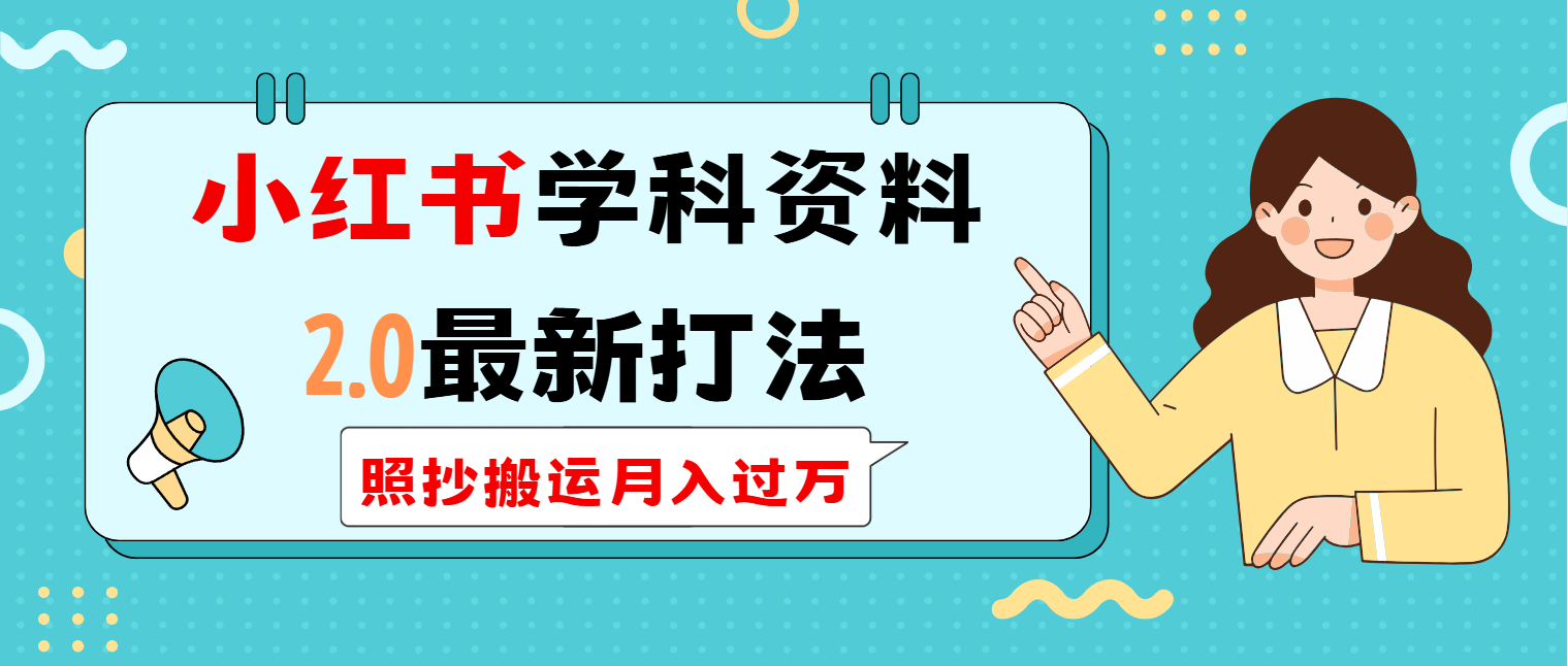 小红书学科类2.0最新打法，照抄搬运月入过万搞副业-副业刚需-兼职-网赚搞副业网
