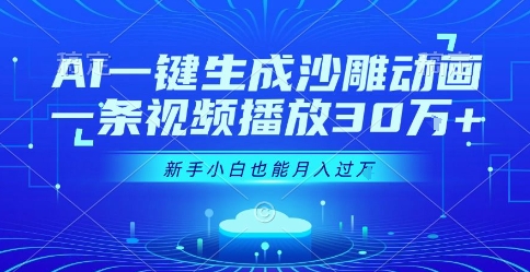AI一键生成沙雕动画，一条视频播放30W+，零基础新手小白也能月入过1W+【揭秘】搞副业-副业刚需-兼职-网赚搞副业网