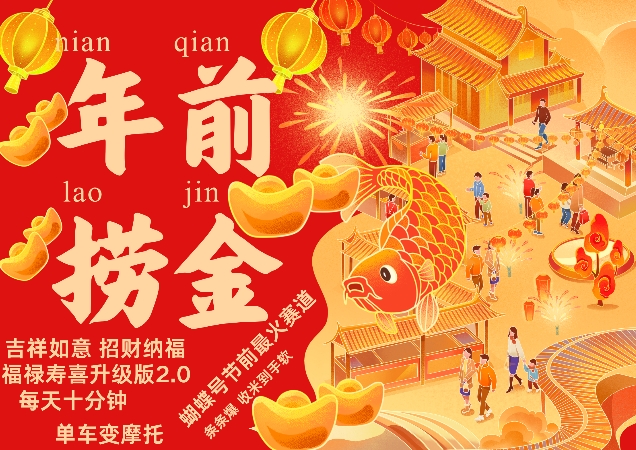 蝴蝶号年前最火赛道，吉祥如意招财纳褔福禄寿喜升级版2.0，条条爆，每天十分钟，收米到手软搞副业-副业刚需-兼职-网赚搞副业网