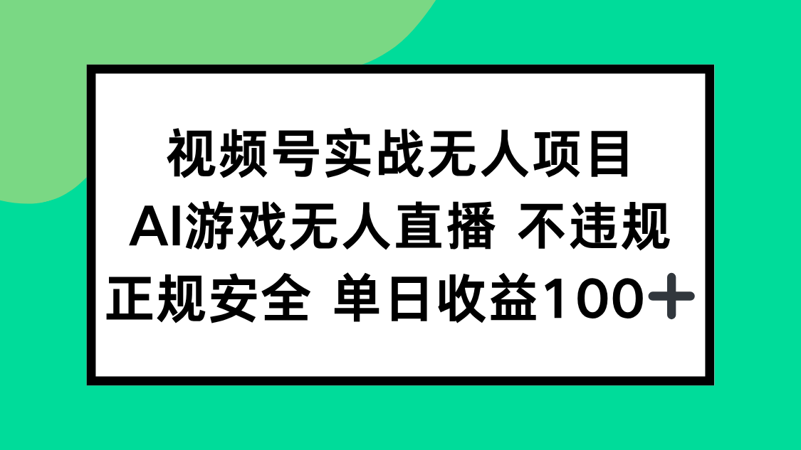 视频号实战无人项目，AI游戏无人直播不违规，正规安全单日收益100+搞副业-副业刚需-兼职-网赚搞副业网