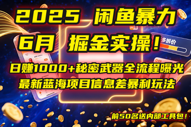 2025闲鱼暴力掘金实操！日赚1000+秘密武器全流程曝光，最新蓝海项目信…搞副业-副业刚需-兼职-网赚搞副业网