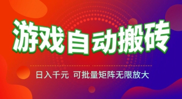 游戏全自动搬砖项目，日入1k+ ，​真正的长久稳定项目，可批量矩阵无限放大【揭秘】搞副业-副业刚需-兼职-网赚搞副业网
