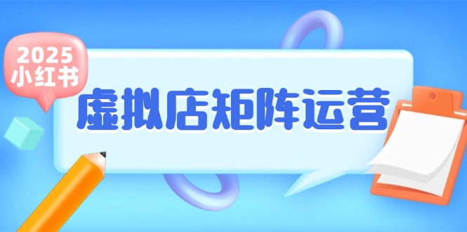 小红书虚拟店矩阵运营，铺货少款笔记，半自动化，开店轻松玩副业搞副业-副业刚需-兼职-网赚搞副业网