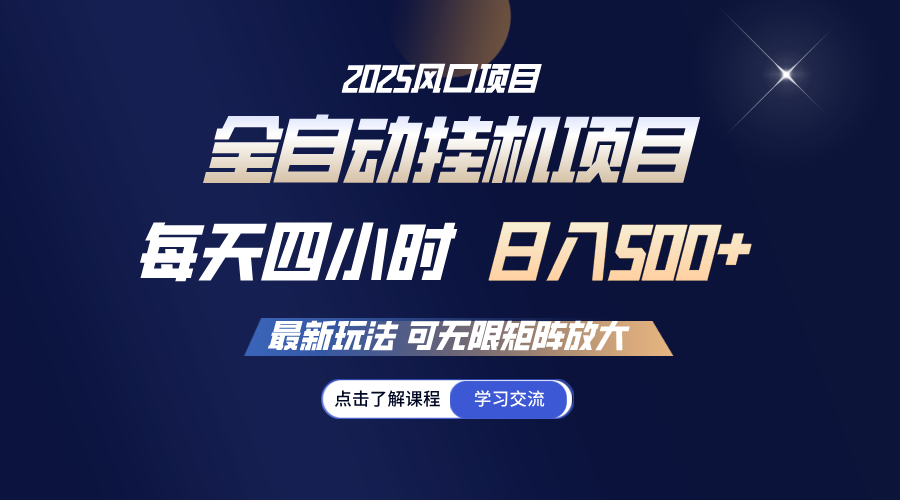 全自动挂机 每天四小时日入500+ 可无限放大搞副业-副业刚需-兼职-网赚搞副业网