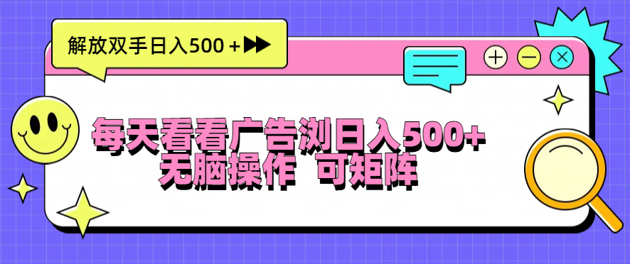 每天看看广告浏览日入500＋操作简単，无脑操作，可矩阵搞副业-副业刚需-兼职-网赚搞副业网