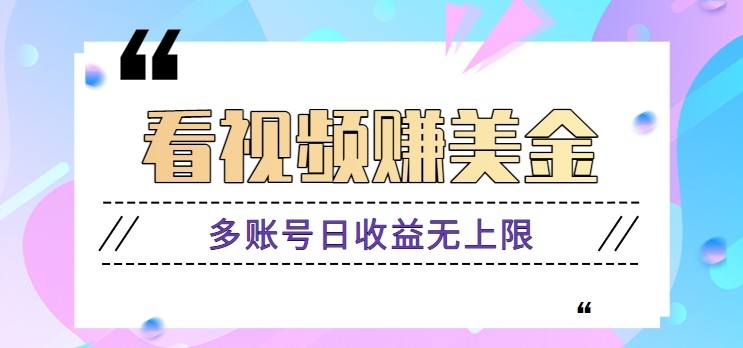 看视频赚美金项目，手机可挂机操作，多账号日收益无上限搞副业-副业刚需-兼职-网赚搞副业网