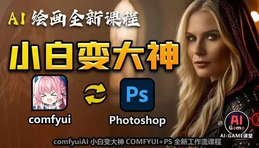 AI绘画全新课程，AI小白变大神COMFYUI+PS全新工作流课程，学会能创作无限可能搞副业-副业刚需-兼职-网赚搞副业网