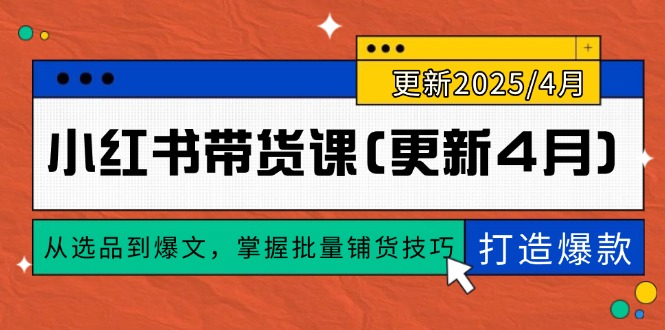 小红书带货课(更新4月搞副业-副业刚需-兼职-网赚搞副业网