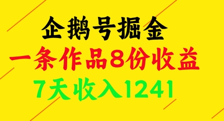 企鹅号掘金，一条作品8份收益，7天收入1241搞副业-副业刚需-兼职-网赚搞副业网