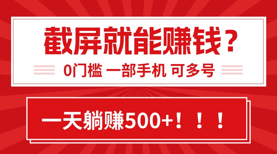 靠截屏日赚500+，0门槛有手就行，简单到离谱的小白副业项目!搞副业-副业刚需-兼职-网赚搞副业网