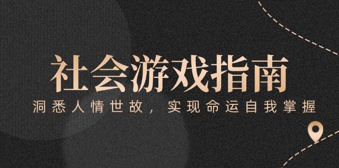 付费文章《社会游戏指南：洞悉人情世故，实现命运自我掌握》搞副业-副业刚需-兼职-网赚搞副业网