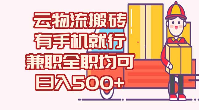 数字化线上物流，不需要有车，不需要司机，每天500+，兼职全职都可以搞副业-副业刚需-兼职-网赚搞副业网