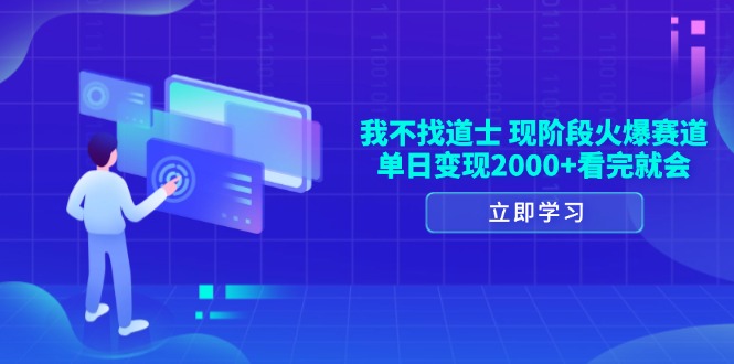 我不找道士，现阶段火爆赛道，单日变现2000+看完就会搞副业-副业刚需-兼职-网赚搞副业网