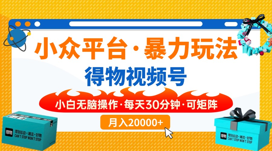 小众平台暴力玩法，一键搬运爆款视频，可矩阵小白无脑操作，每天30分钟…搞副业-副业刚需-兼职-网赚搞副业网