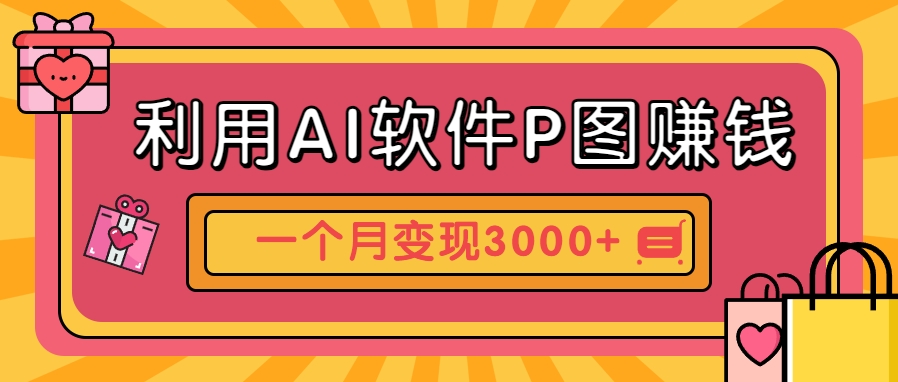 利用AI软件P图赚钱，个性汽车壁纸副业思路，一个月变现超3000+！搞副业-副业刚需-兼职-网赚搞副业网