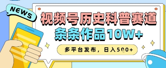 视频号历史科普赛道，条条作品10W+，多平台发布，助你变现收益翻倍搞副业-副业刚需-兼职-网赚搞副业网