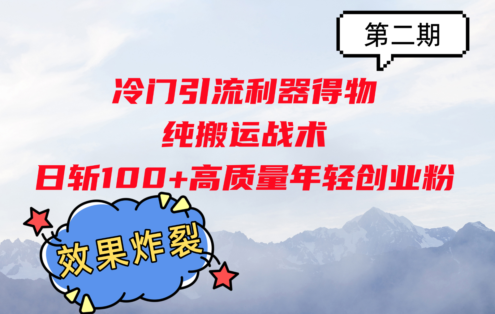 冷门引流利器得物，纯搬运战术日斩100+高质量年轻创业粉，效果炸裂！搞副业-副业刚需-兼职-网赚搞副业网