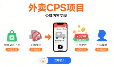 外卖CPS项目，公域内容变现，零基础可上手，无需囤货、不用发货、不必露脸、纯佣变现搞副业-副业刚需-兼职-网赚搞副业网