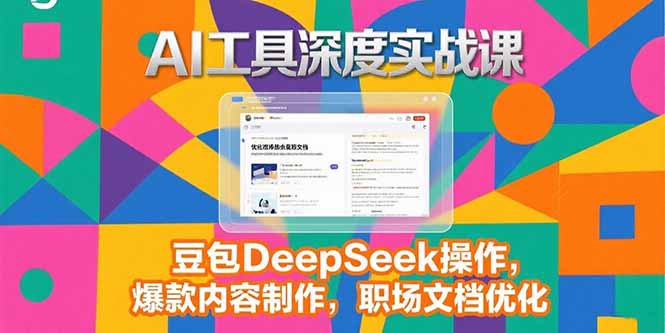 2025AI工具深度实战课，豆包DeepSeek操作，爆款内容制作，职场文档优化搞副业-副业刚需-兼职-网赚搞副业网