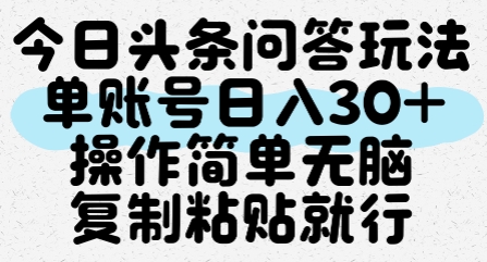 今日头条问答玩法，单账号日入30+，操作简单无脑复制粘贴就行搞副业-副业刚需-兼职-网赚搞副业网