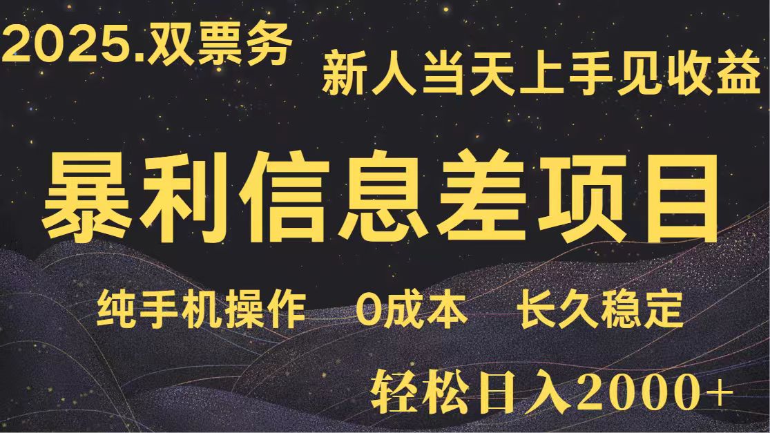 日入2000+ 全网独家 高利润信息差项目 副业翻身 新人当天收益 小白长期饭票搞副业-副业刚需-兼职-网赚搞副业网
