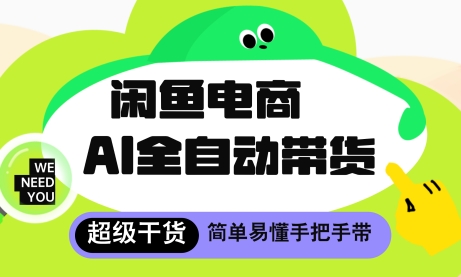 闲鱼电商4.0，AI工具全自动托管，让你月入8k+【揭秘】搞副业-副业刚需-兼职-网赚搞副业网