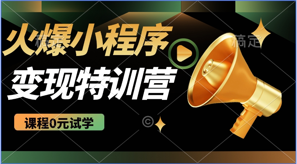 2025火爆微信小程序挂机推广，全自动挂机被动收益，自测稳定500+搞副业-副业刚需-兼职-网赚搞副业网