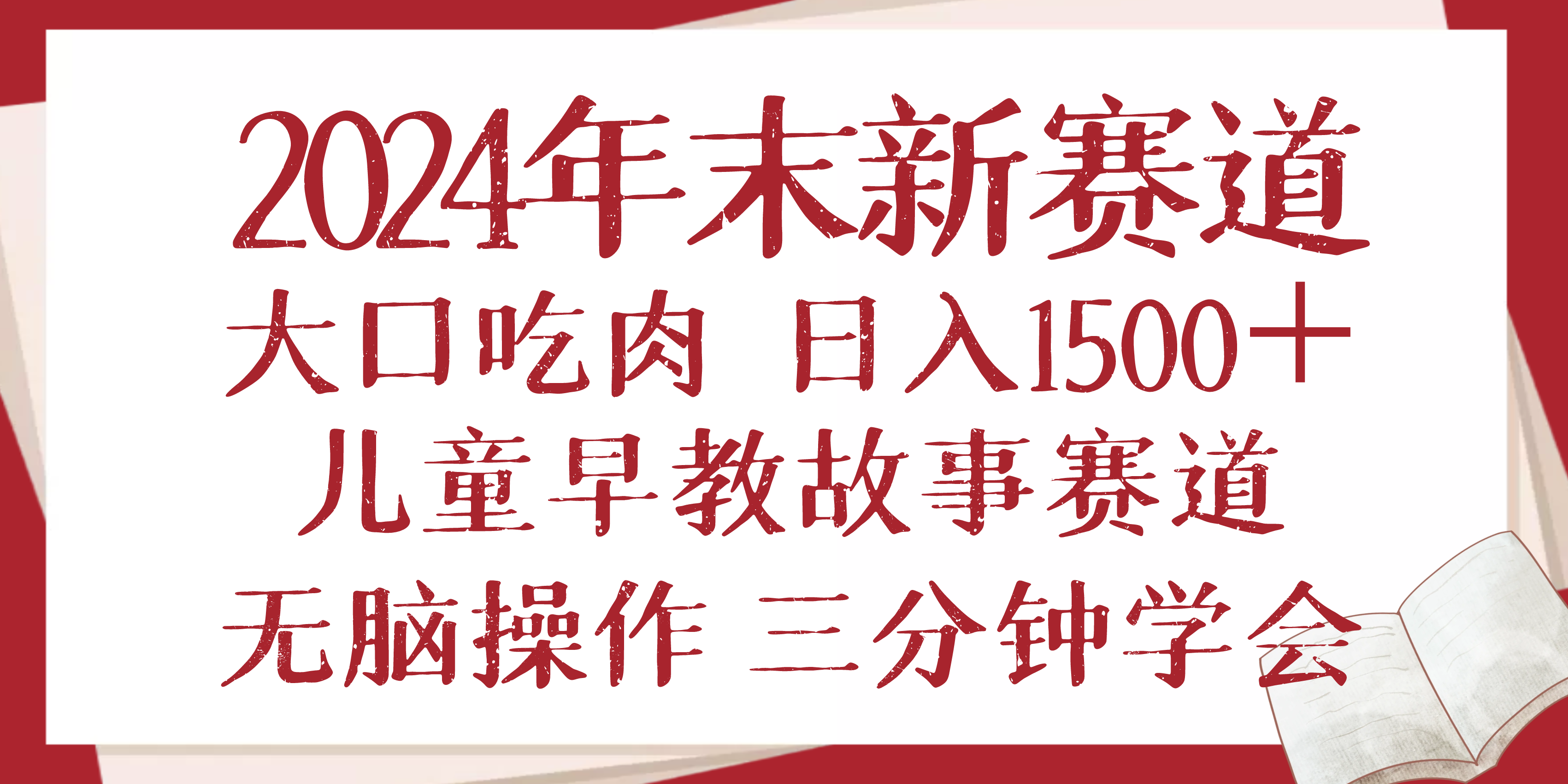 2024年末新早教儿童故事新赛道，大口吃肉，日入1500+,无脑操作，三分钟…搞副业-副业刚需-兼职-网赚搞副业网