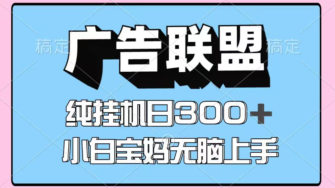 百度广告联盟挂机项目，单账号单日300+，可矩阵多开，无脑操作长期稳定搞副业-副业刚需-兼职-网赚搞副业网