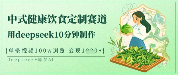 爆火中式健康饮食定制赛道，用deepseek10分钟制作，单条视频100w浏览，单日变现多张搞副业-副业刚需-兼职-网赚搞副业网