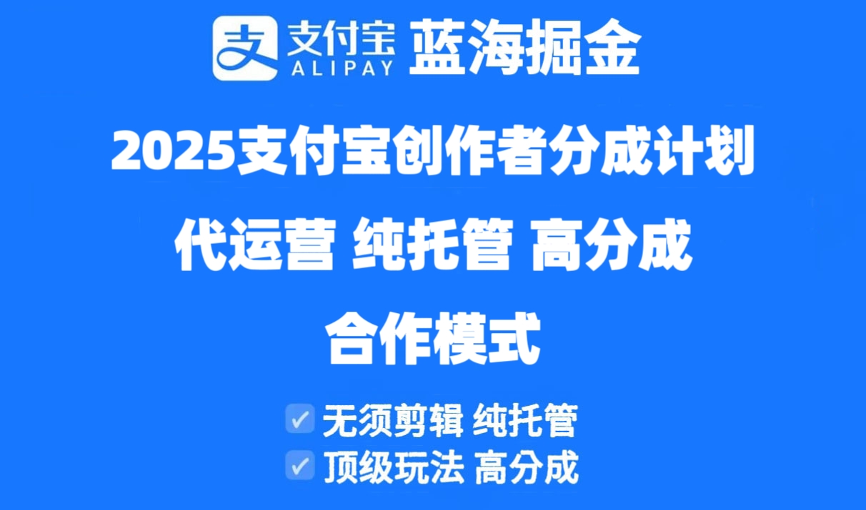 2025支付宝创作者分成计划代运营，纯托管，高分成，合作模式！搞副业-副业刚需-兼职-网赚搞副业网