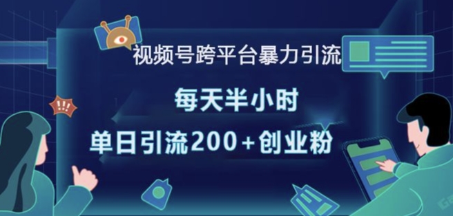 视频号跨平台暴力引流，每天半小时，单日引流200+精准创业粉搞副业-副业刚需-兼职-网赚搞副业网