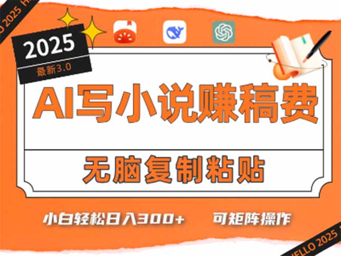 只需5分钟，AI就能帮你写出畅销小说！小白也能轻松日入300+搞副业-副业刚需-兼职-网赚搞副业网