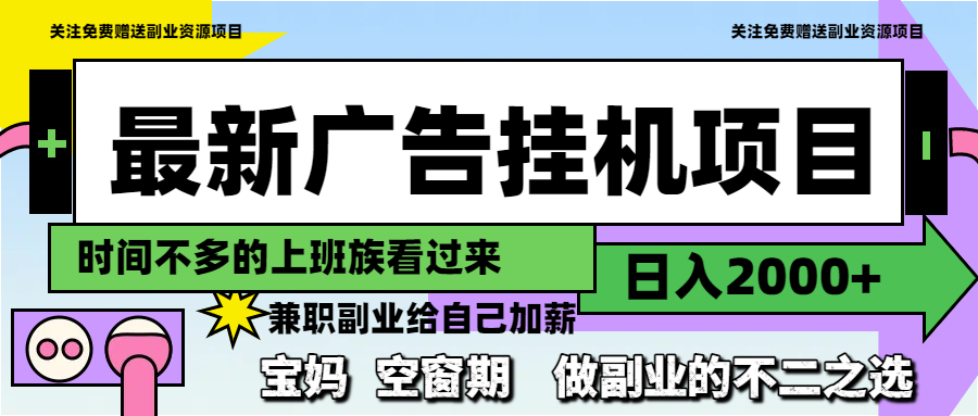 最新广告挂机项目，日入2000+，做副业的不二之选搞副业-副业刚需-兼职-网赚搞副业网