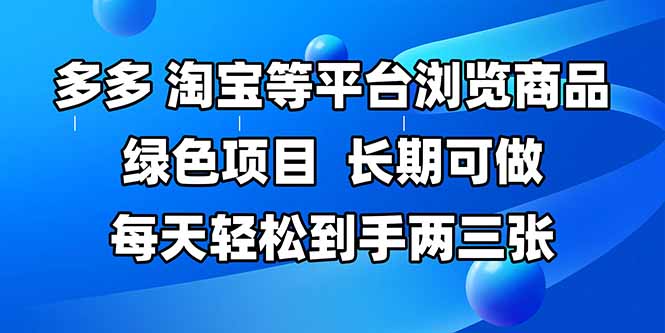 拼多多、淘宝等多平台浏览商品，长期可做，每天轻松到手两三张，有手…搞副业-副业刚需-兼职-网赚搞副业网