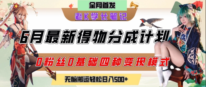 6月份最新得物创作者分成计划2.0玩法，0粉丝0基础四种模式变现，从隐蔽渠道无脑搬运，日入2张搞副业-副业刚需-兼职-网赚搞副业网