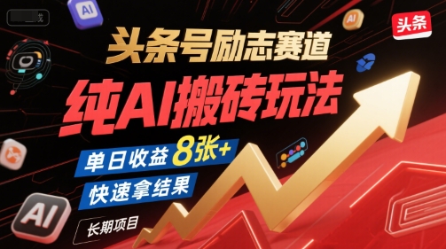 头条号励志赛道，纯AI搬砖玩法，单日收益8张+ ，快速拿结果，长期项目搞副业-副业刚需-兼职-网赚搞副业网