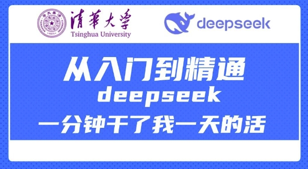 清华大学讲DeepSeek最全教程，从入门到精通，deepseek一分钟干了我一天的活搞副业-副业刚需-兼职-网赚搞副业网