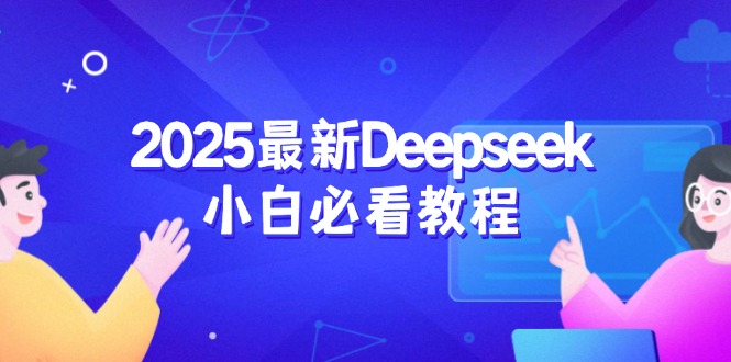 2025最新Deepseek小白必看教程：从注册登录到深度思考，一站式学习体验搞副业-副业刚需-兼职-网赚搞副业网