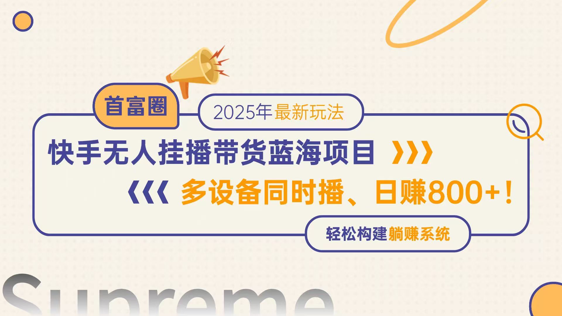 快手无人直播带货蓝海项目，日赚800+，多设备同时播，轻松构建躺赚模式搞副业-副业刚需-兼职-网赚搞副业网