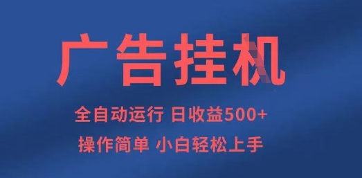 广告挂G全自动5张+项目，操作简单，小白轻松上手【揭秘】搞副业-副业刚需-兼职-网赚搞副业网