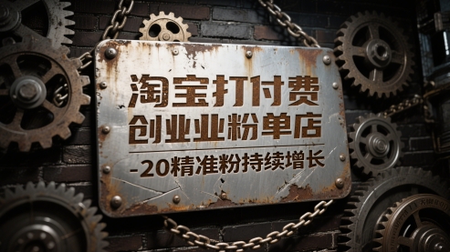 淘宝打付费创业粉单店每天稳定10-20精准粉持续增长【揭秘】搞副业-副业刚需-兼职-网赚搞副业网