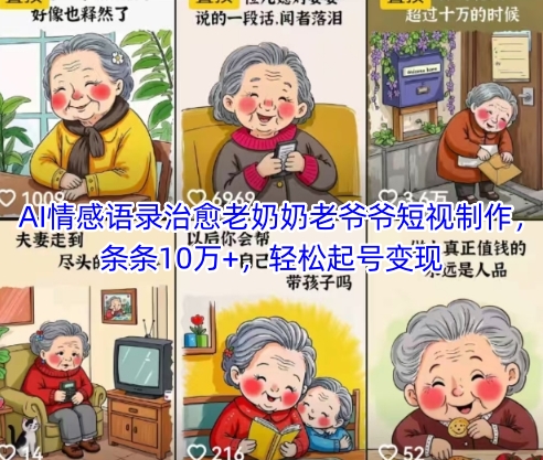 AI情感语录治愈老奶奶老爷爷短视制作，条条10万+，轻松起号变现搞副业-副业刚需-兼职-网赚搞副业网
