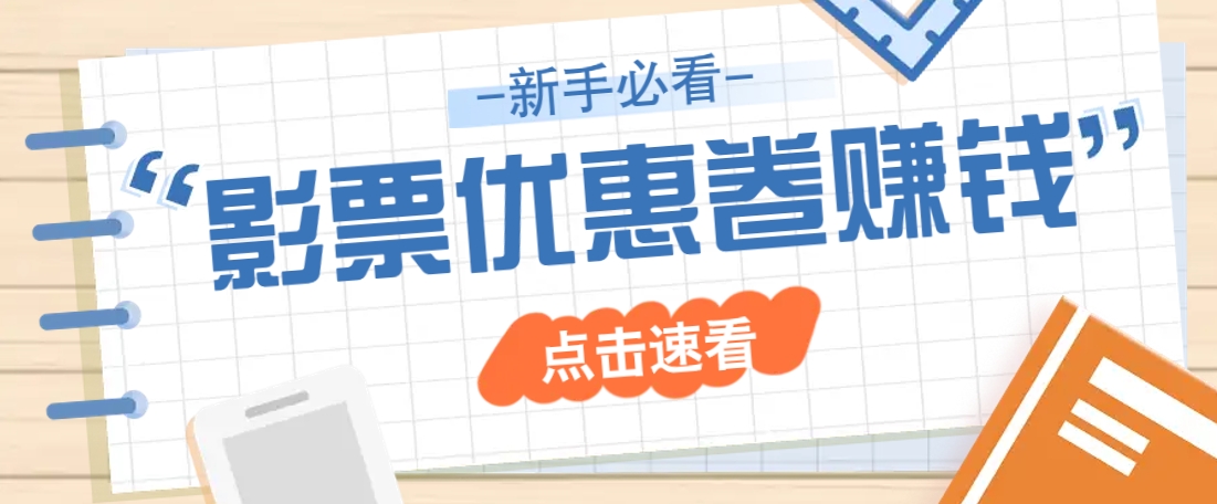 免费送10元电影票优惠卷？一单还能赚2元，无门槛轻松一天赚几十搞副业-副业刚需-兼职-网赚搞副业网