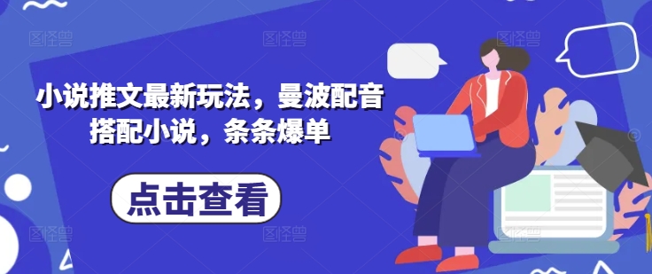 小说推文最新玩法，曼波配音搭配小说，条条爆单搞副业-副业刚需-兼职-网赚搞副业网