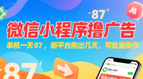 微信小程序看广告，单机一天87，新平台刚出几天，可批量操作，日入5张搞副业-副业刚需-兼职-网赚搞副业网